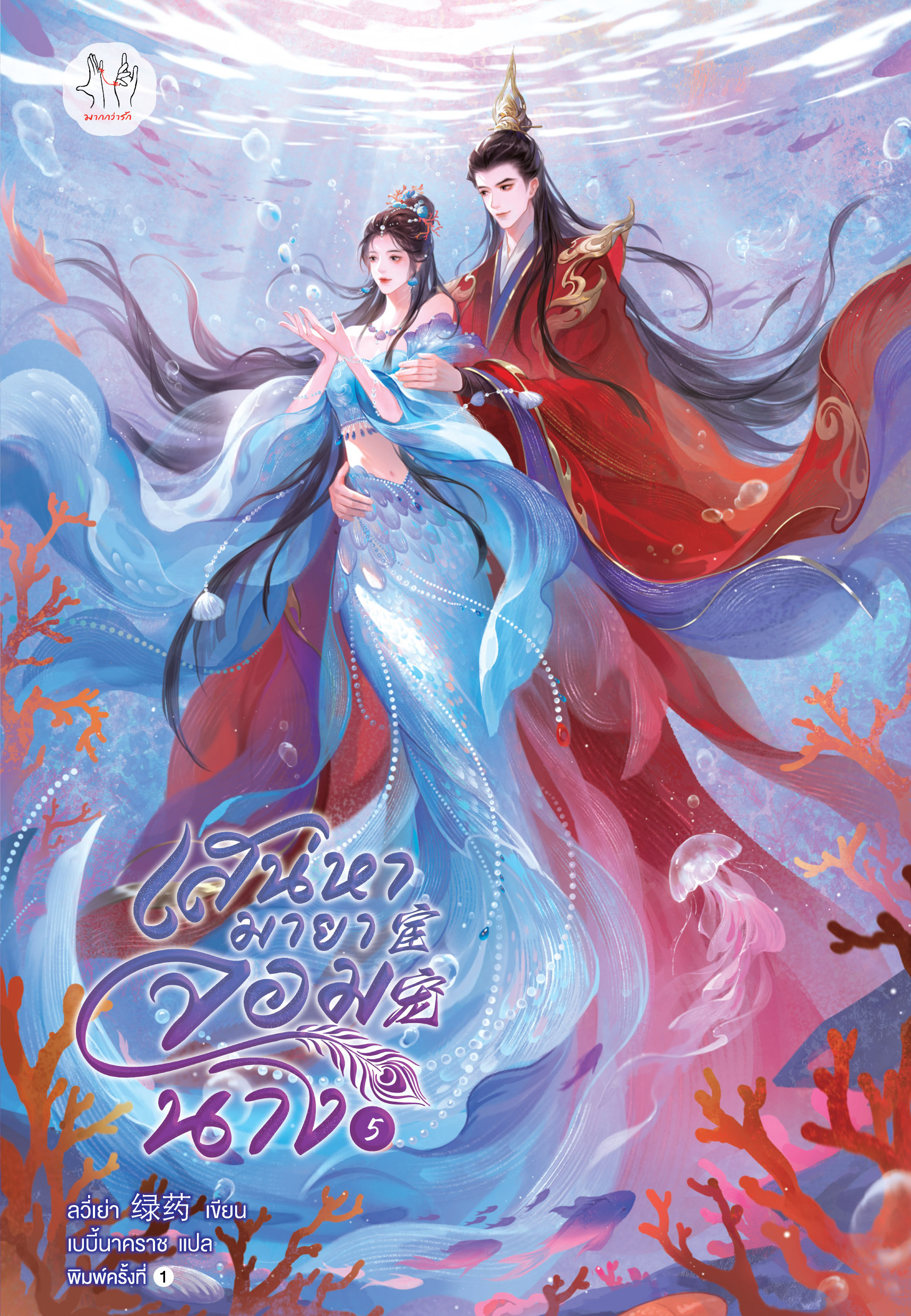 เสน่หามายาจอมนาง เล่ม 5 (เล่มจบ)